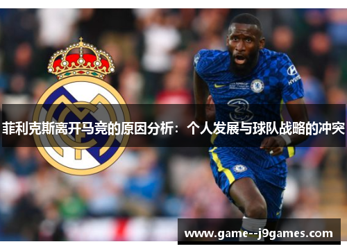 菲利克斯离开马竞的原因分析：个人发展与球队战略的冲突
