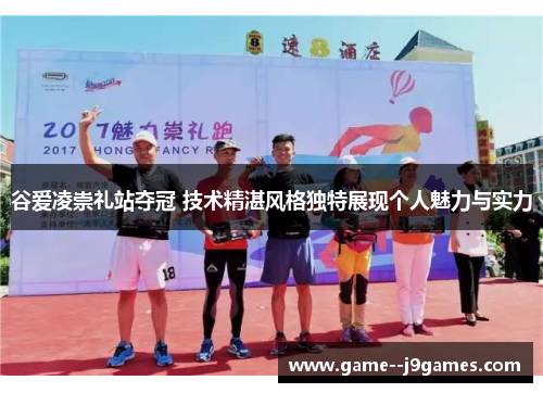 谷爱凌崇礼站夺冠 技术精湛风格独特展现个人魅力与实力