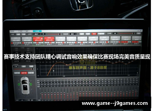 赛事技术支持团队精心调试音响效果确保比赛现场完美音质呈现