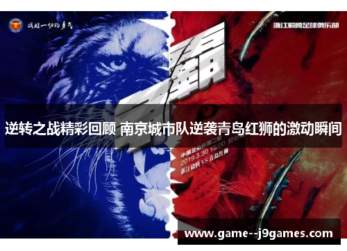 逆转之战精彩回顾 南京城市队逆袭青岛红狮的激动瞬间