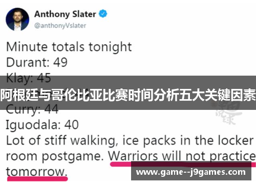 阿根廷与哥伦比亚比赛时间分析五大关键因素