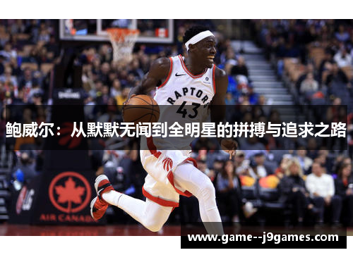 鲍威尔：从默默无闻到全明星的拼搏与追求之路