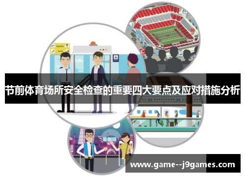 节前体育场所安全检查的重要四大要点及应对措施分析