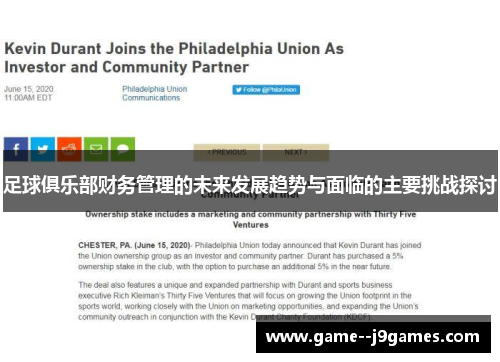 足球俱乐部财务管理的未来发展趋势与面临的主要挑战探讨