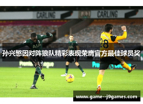 孙兴慜因对阵狼队精彩表现荣膺官方最佳球员奖