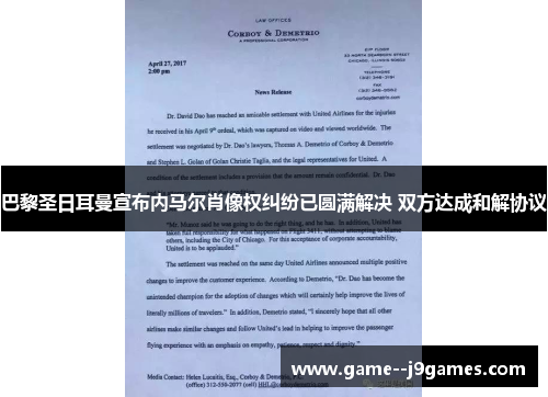 巴黎圣日耳曼宣布内马尔肖像权纠纷已圆满解决 双方达成和解协议