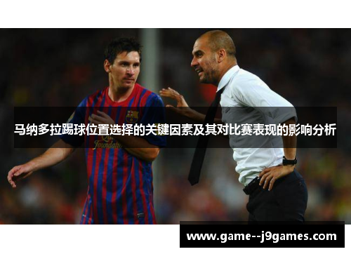 马纳多拉踢球位置选择的关键因素及其对比赛表现的影响分析