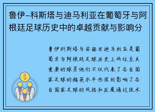 鲁伊-科斯塔与迪马利亚在葡萄牙与阿根廷足球历史中的卓越贡献与影响分析