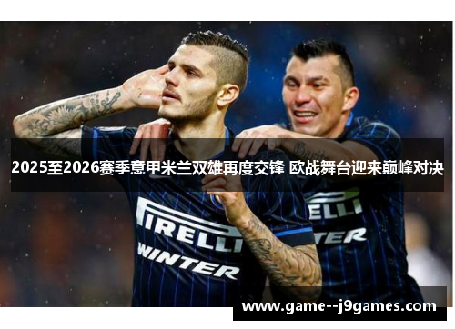 2025至2026赛季意甲米兰双雄再度交锋 欧战舞台迎来巅峰对决