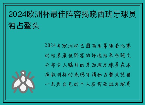 2024欧洲杯最佳阵容揭晓西班牙球员独占鳌头