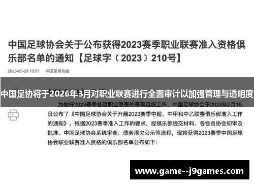 中国足协将于2026年3月对职业联赛进行全面审计以加强管理与透明度
