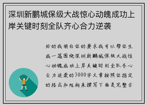 深圳新鹏城保级大战惊心动魄成功上岸关键时刻全队齐心合力逆袭