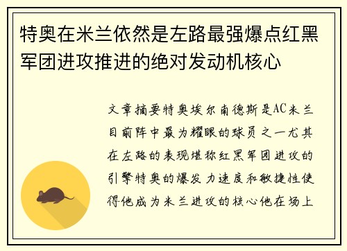 特奥在米兰依然是左路最强爆点红黑军团进攻推进的绝对发动机核心