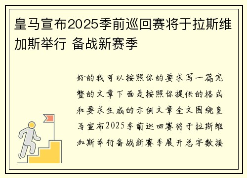 皇马宣布2025季前巡回赛将于拉斯维加斯举行 备战新赛季